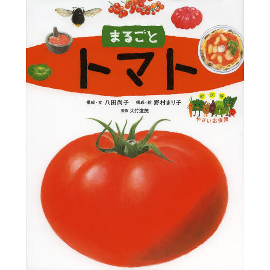 まるごとトマト