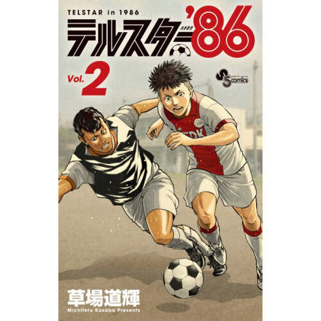 テルスター&rsquo;８６　２