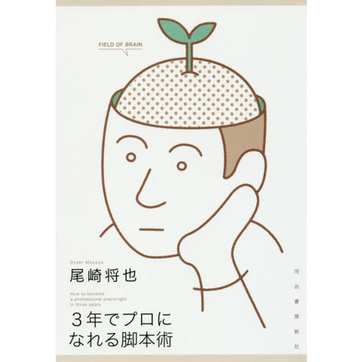 ３年でプロになれる脚本術