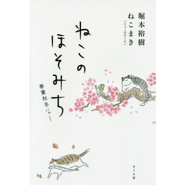 ねこのほそみち　春夏秋冬にゃー