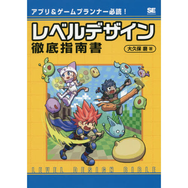 レベルデザイン徹底指南書　アプリ＆ゲームプランナー必読！
