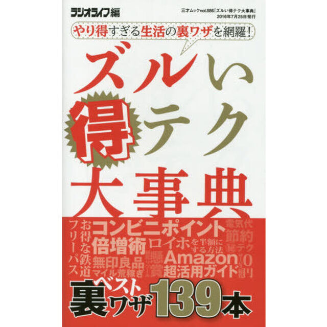 ズルい得テク大事典　やり得すぎる生活の裏ワザを網羅！