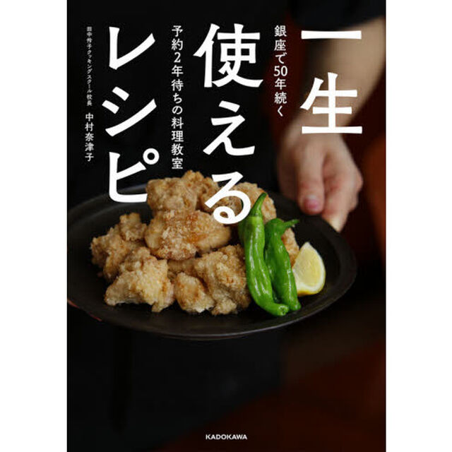 一生使えるレシピ　銀座で５０年続く予約２年待ちの料理教室