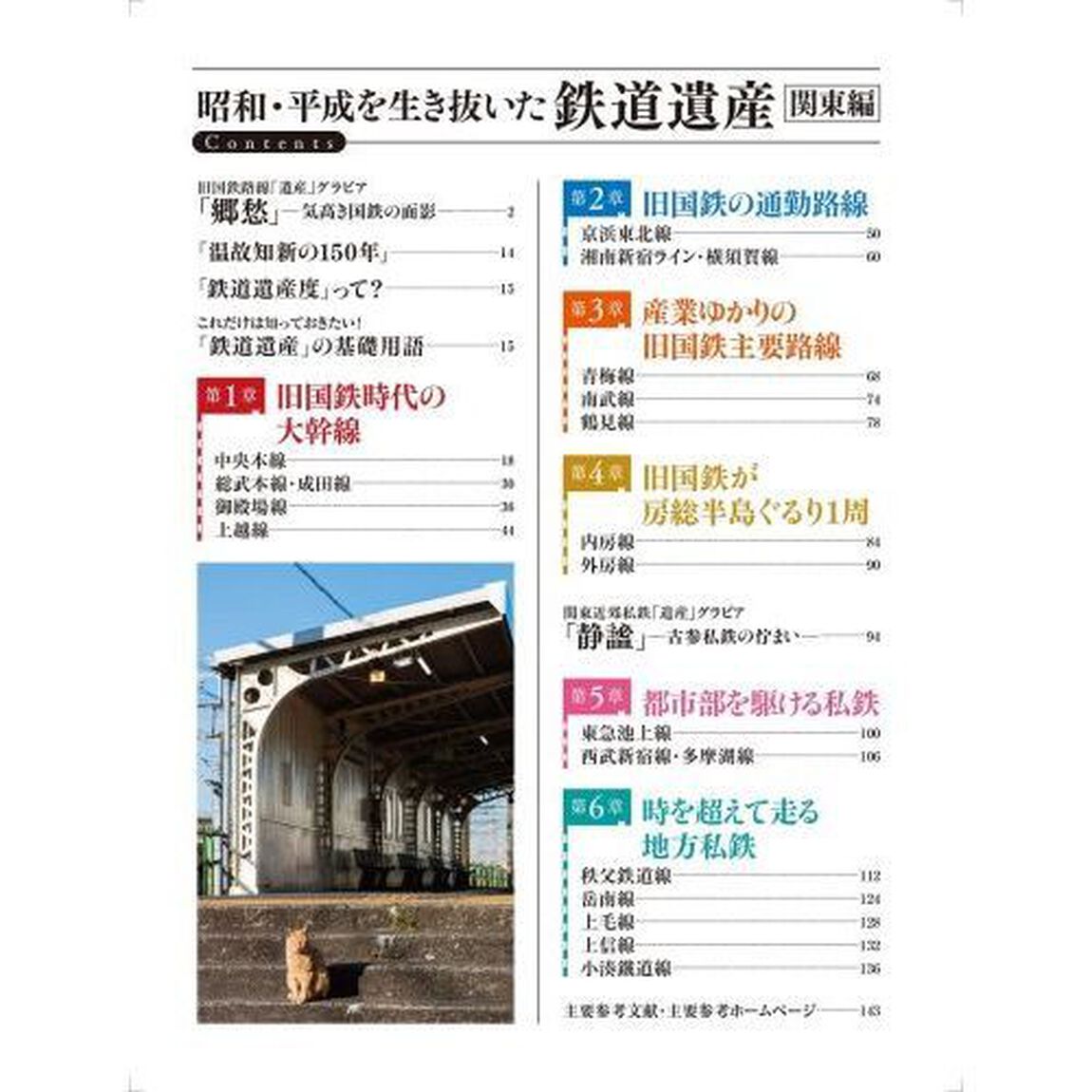 昭和・平成を生き抜いた鉄道遺産　関東編