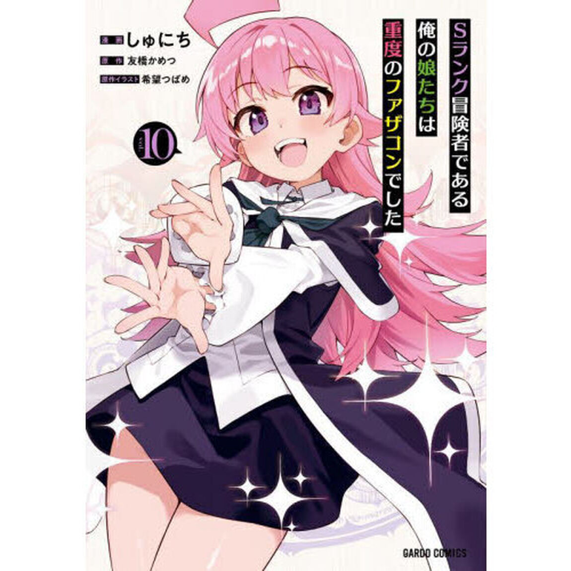 Ｓランク冒険者である俺の娘たちは重度のファザコンでした　１０