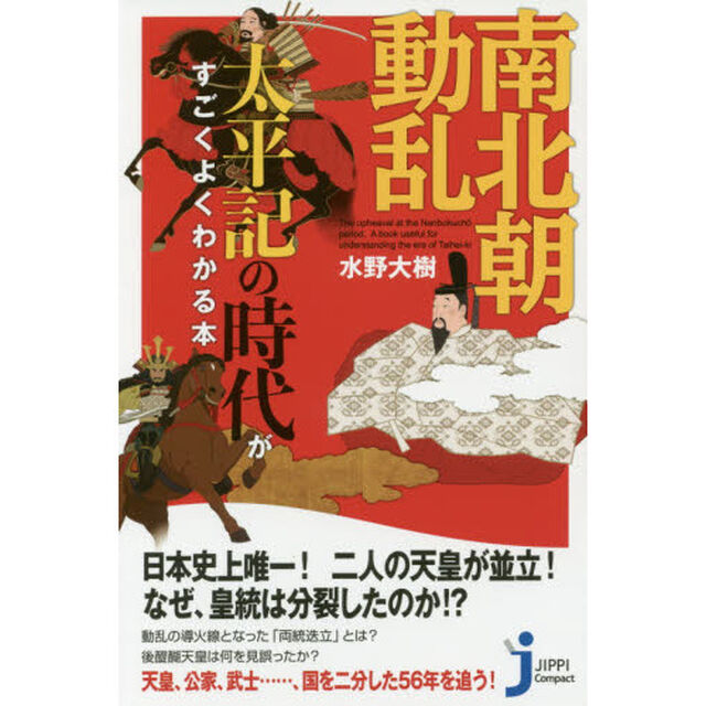 南北朝動乱　太平記の時代がすごくよくわかる本