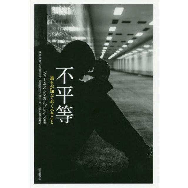 不平等　誰もが知っておくべきこと
