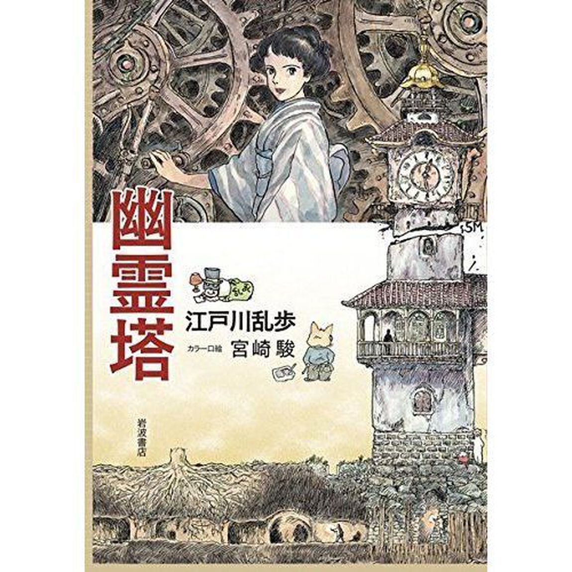 幽霊塔
