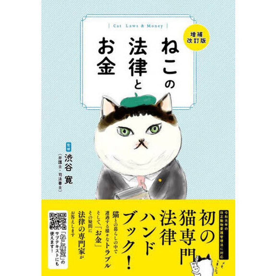 ねこの法律とお金「増補改訂版」