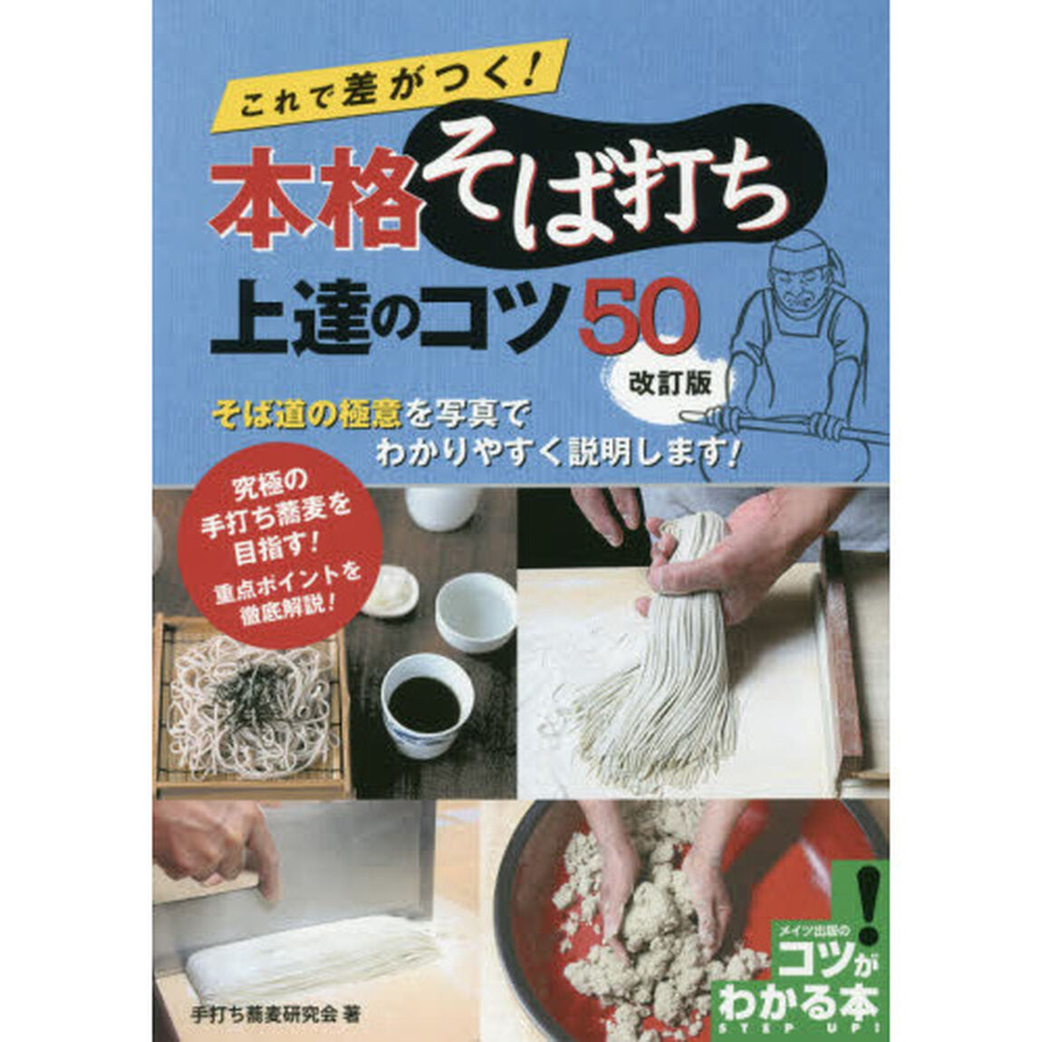 これで差がつく! 本格そば打ち 上達のコツ50 改訂版 (コツがわかる本!)「改訂版」
