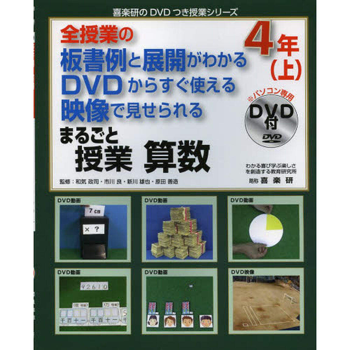 まるごと授業算数　全授業の板書例と展開がわかるＤＶＤからすぐ使える映像で見せられる　４年上