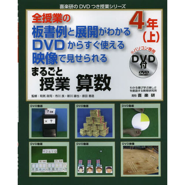 まるごと授業算数　全授業の板書例と展開がわかるＤＶＤからすぐ使える映像で見せられる　４年上