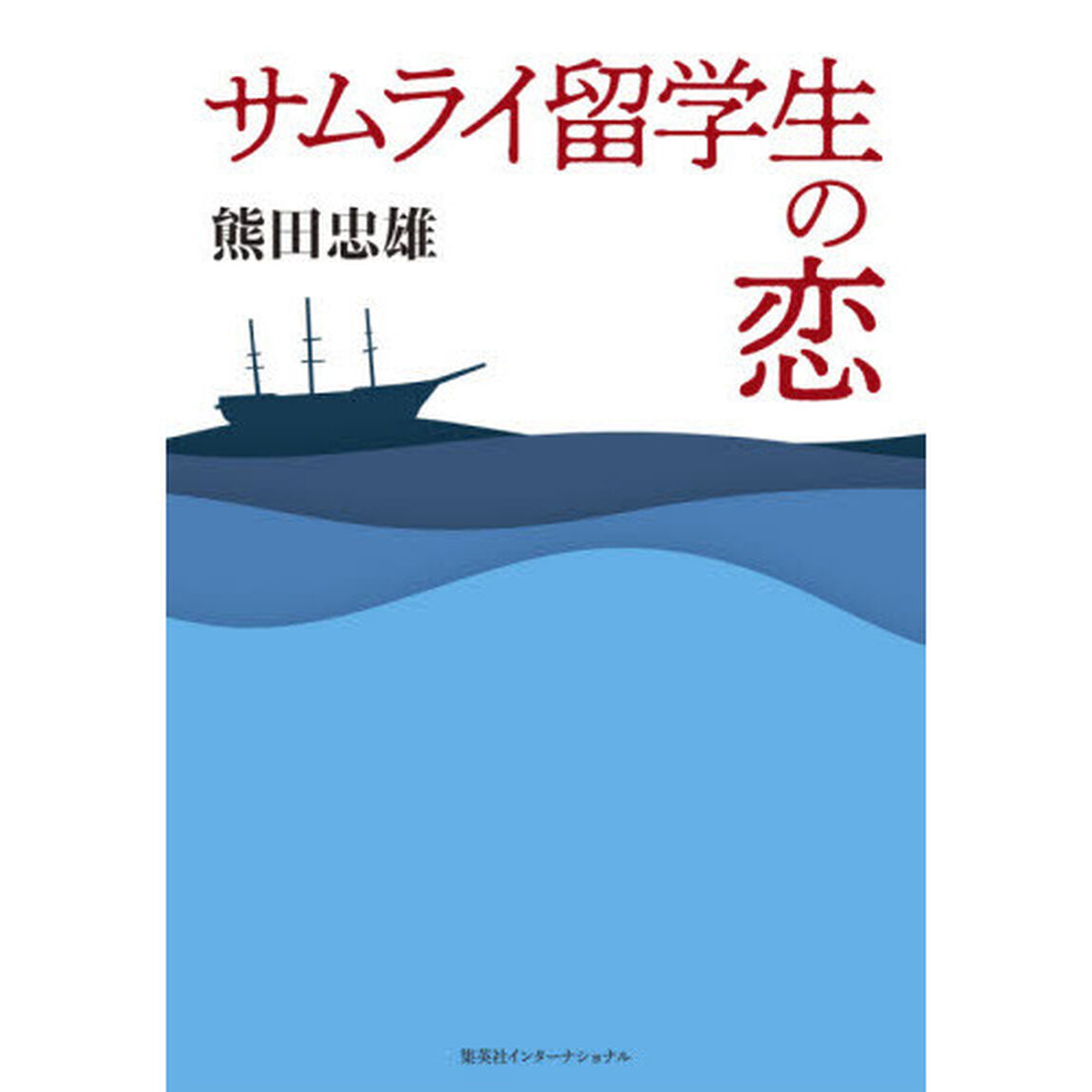 サムライ留学生の恋