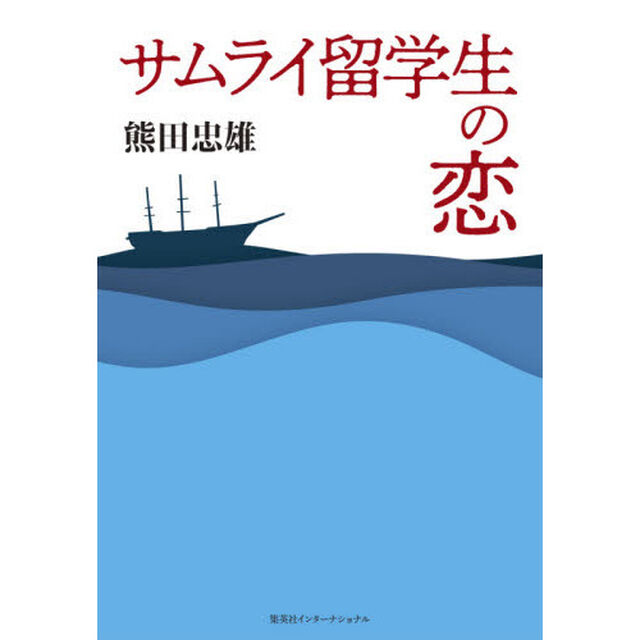 サムライ留学生の恋