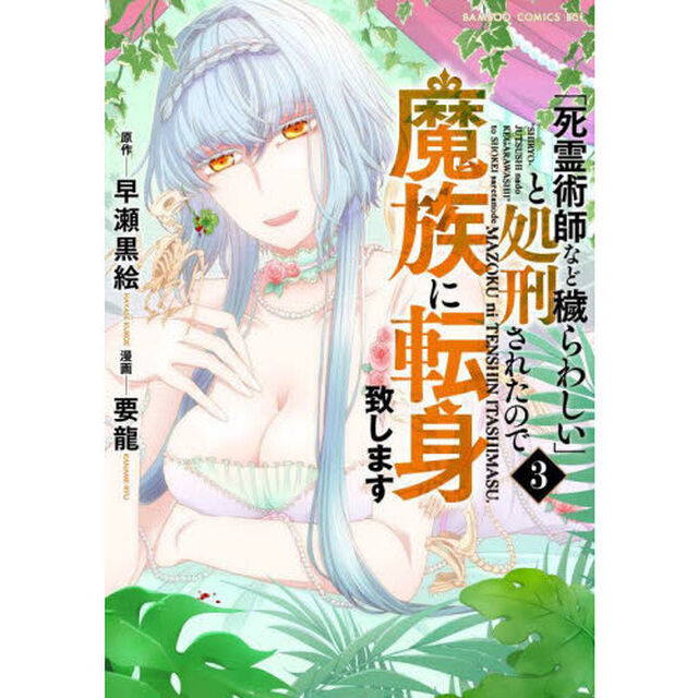 「死霊術師など穢らわしい」と処刑されたので、魔族に転身致します　３