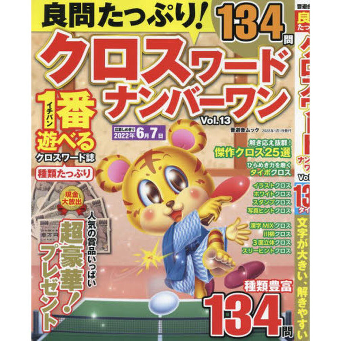 良問たっぷり！クロスワードナンバーワン　Ｖｏｌ．１３
