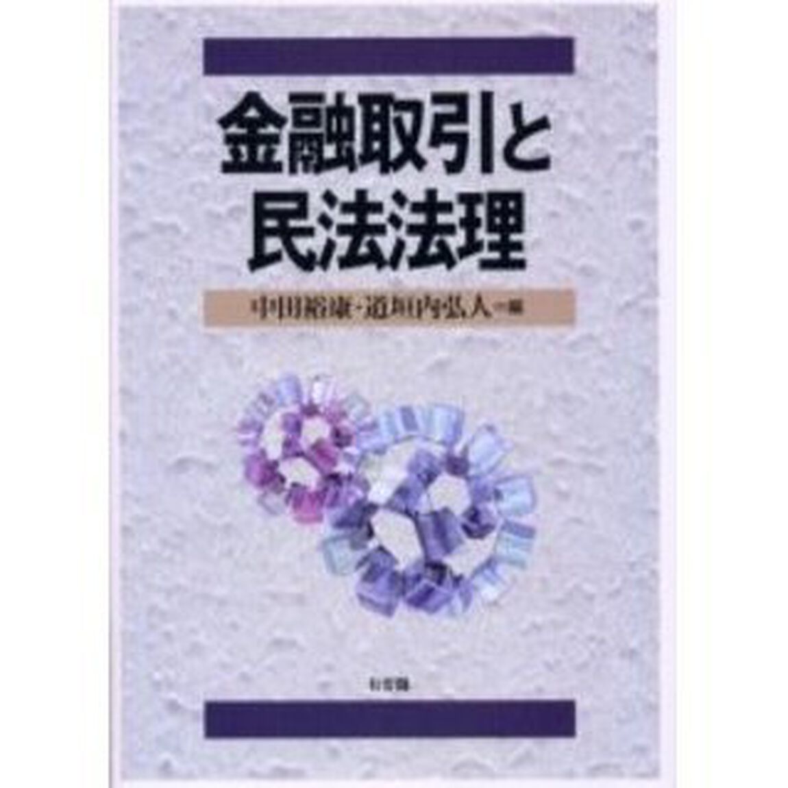 金融取引と民法法理