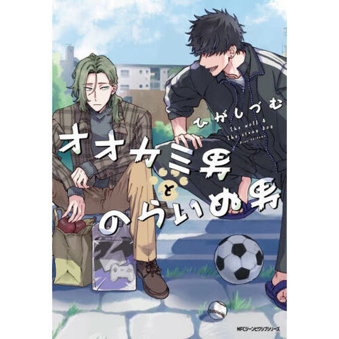 オオカミ男とのらいぬ男