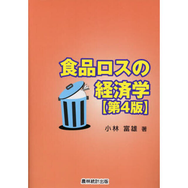 食品ロスの経済学「第４版」