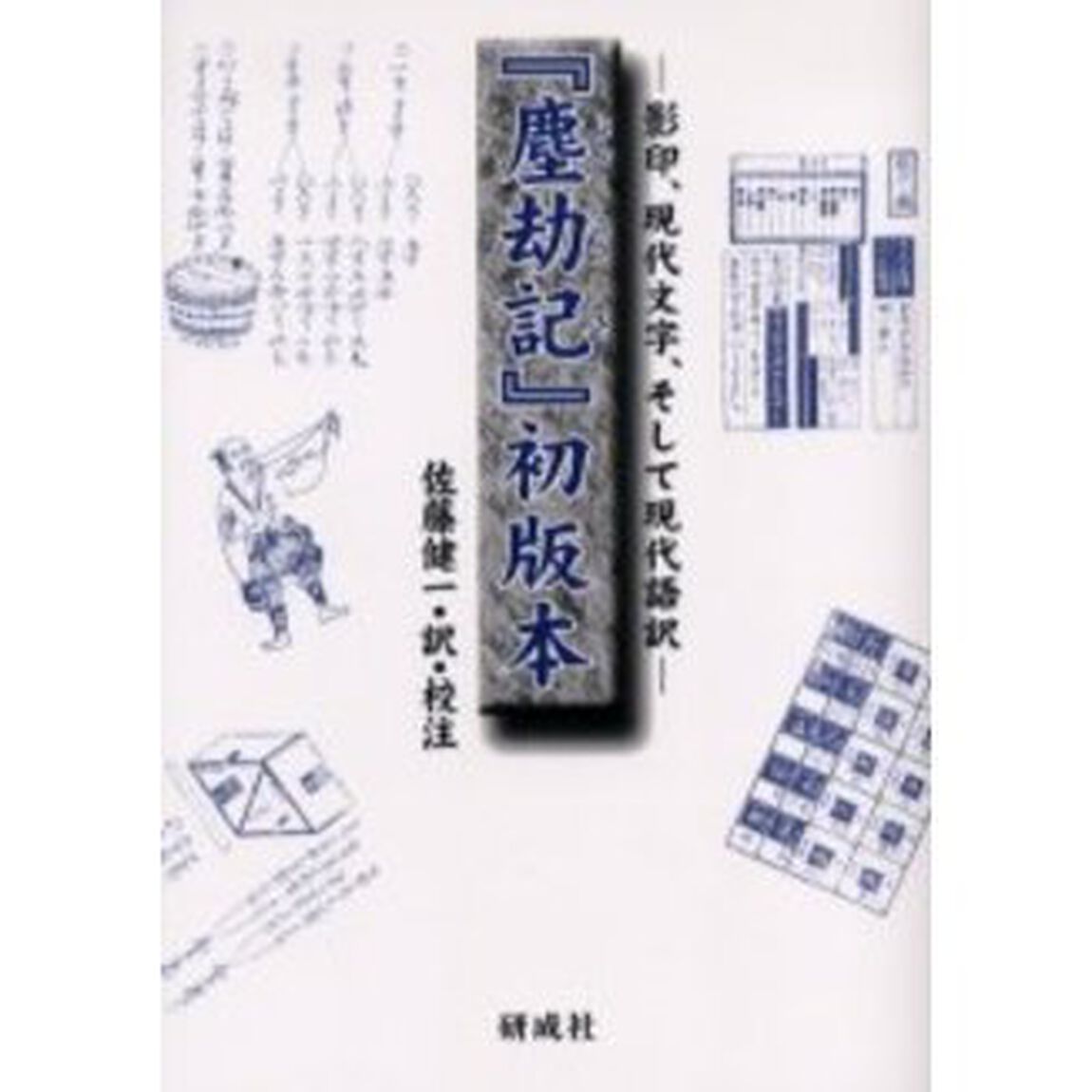 『塵劫記』初版本　影印、現代文字、そして現代語訳