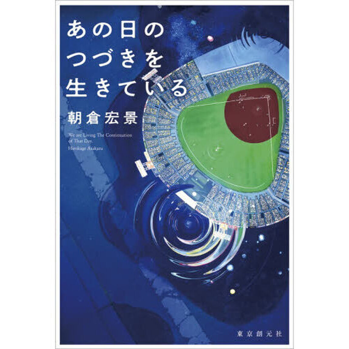 あの日のつづきを生きている