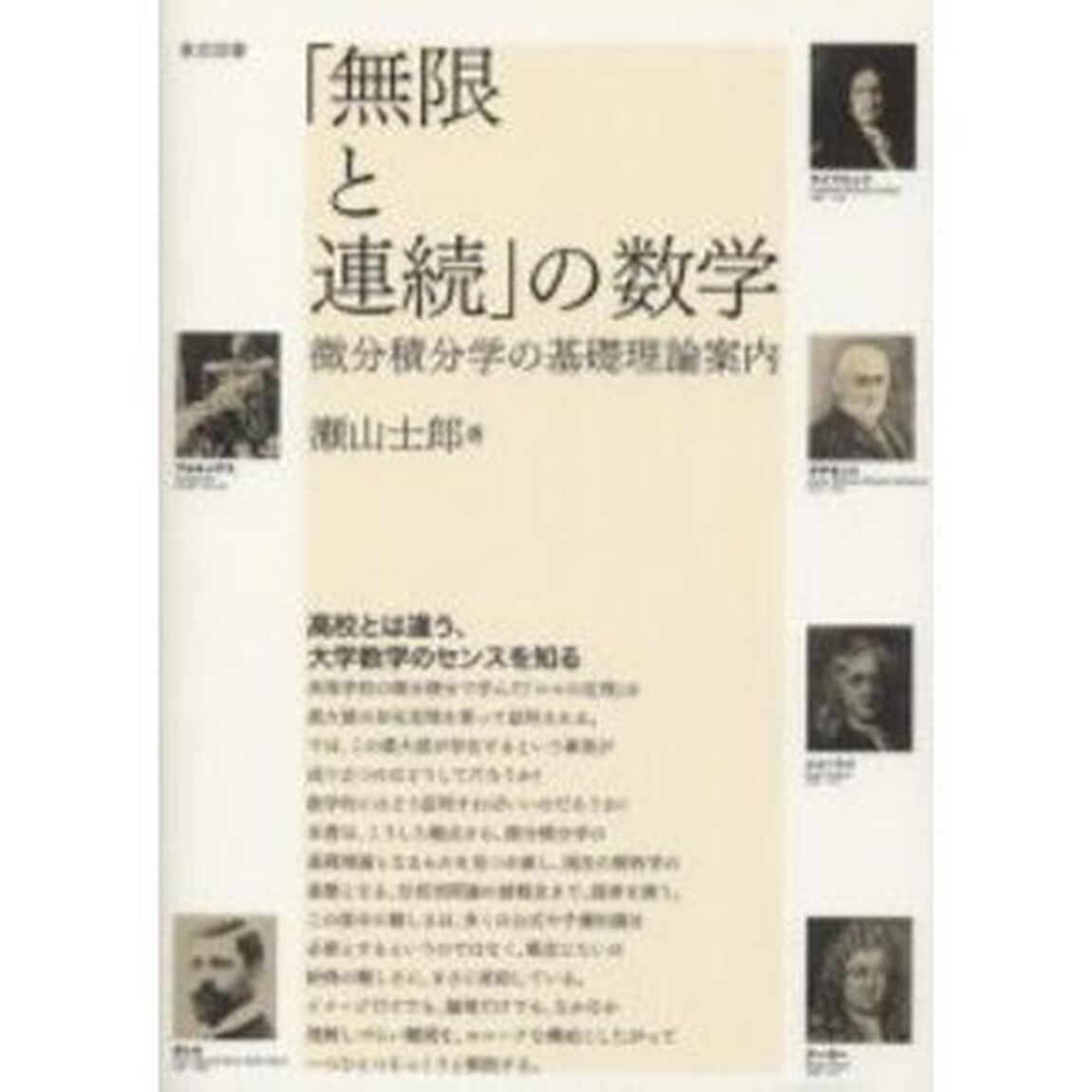 「無限と連続」の数学　微分積分学の基礎理論案内