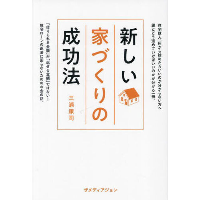 新しい家づくりの成功法