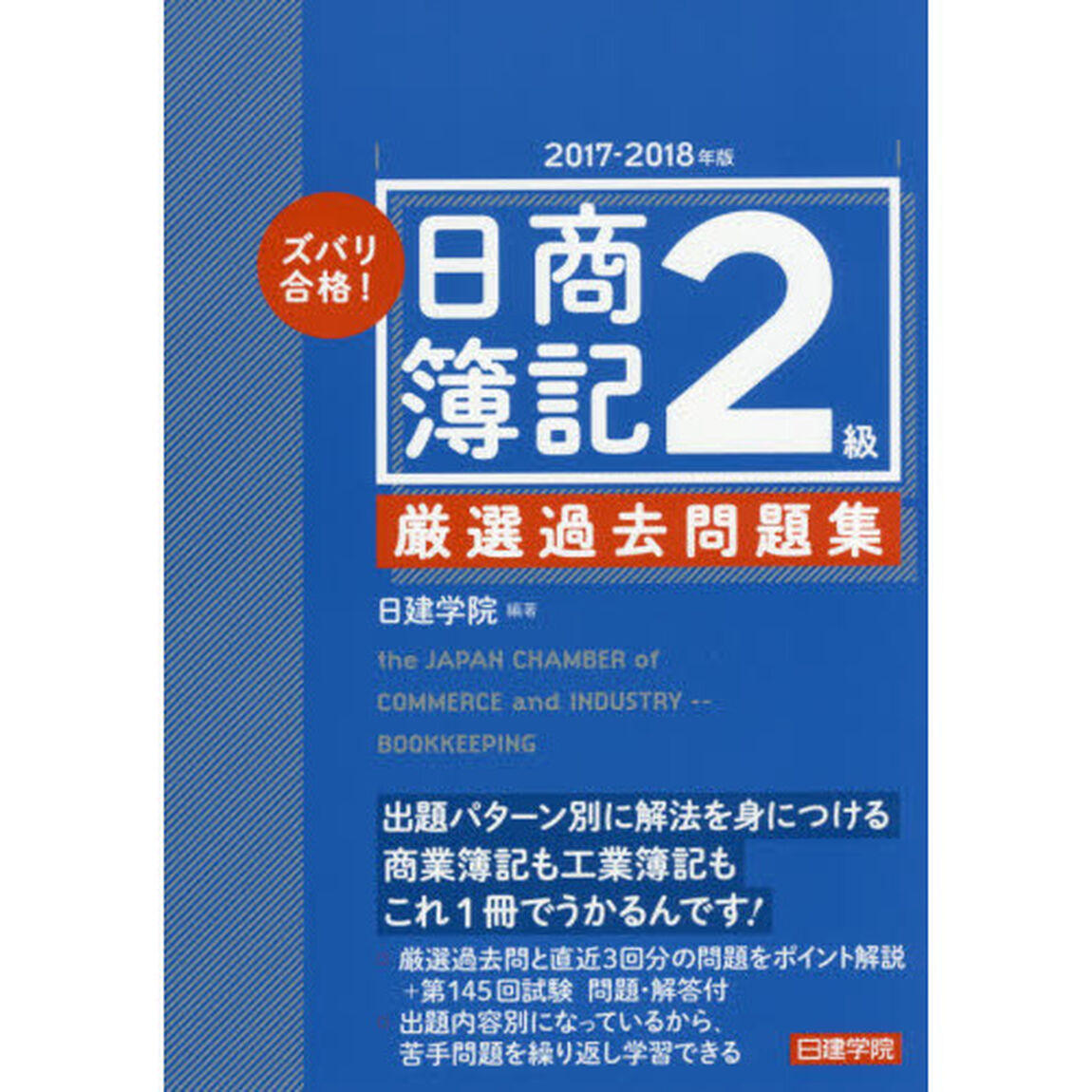 ズバリ合格！日商簿記２級厳選過去問題集　２０１７－２０１８年版