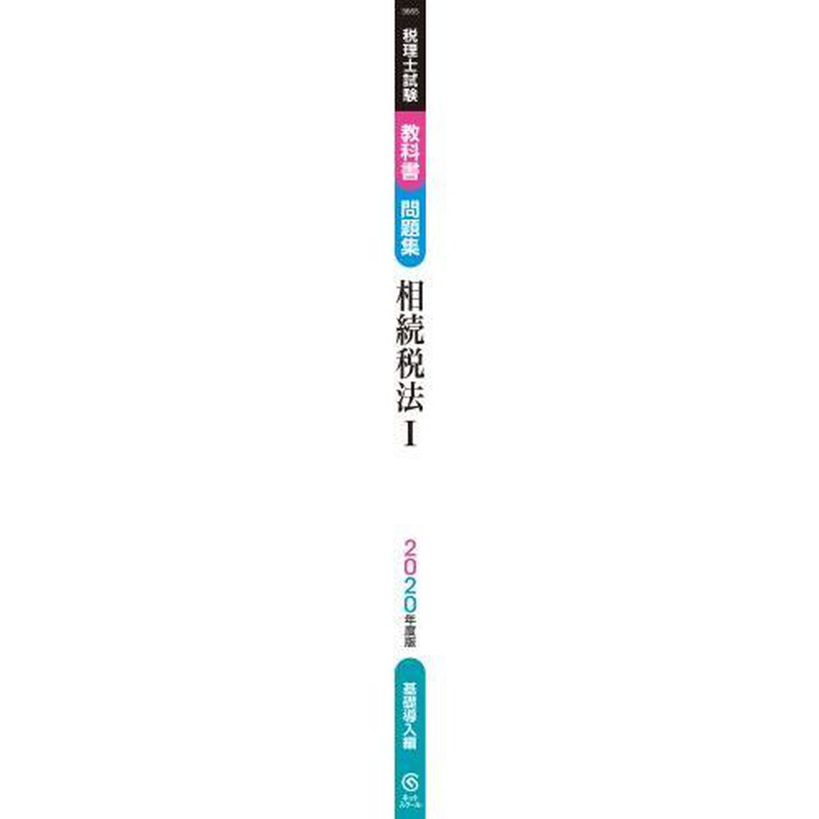 税理士試験教科書問題集相続税法　２０２０年度版１「基礎導入編」