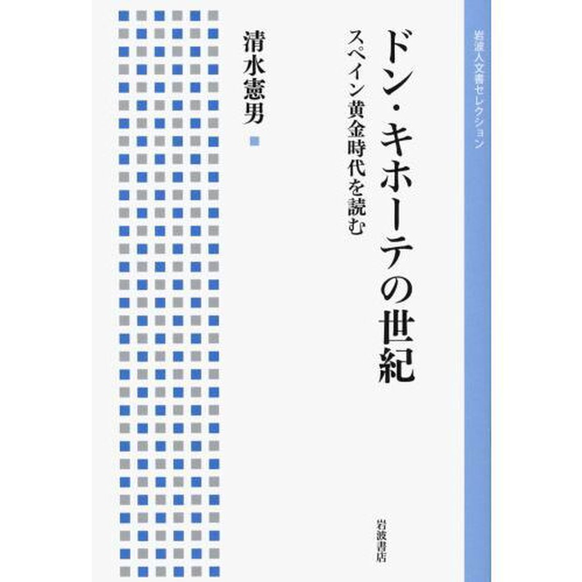 ドン・キホーテの世紀　スペイン黄金時代を読む