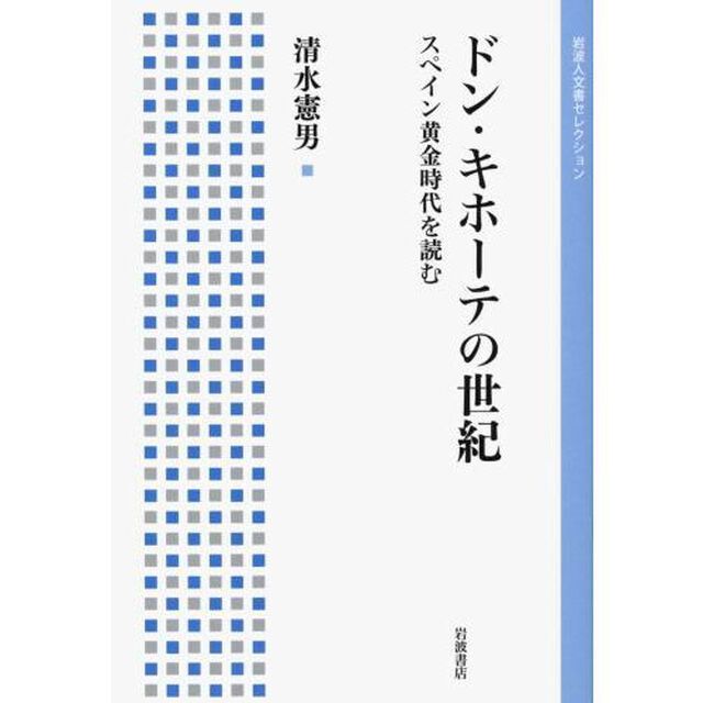 ドン・キホーテの世紀　スペイン黄金時代を読む