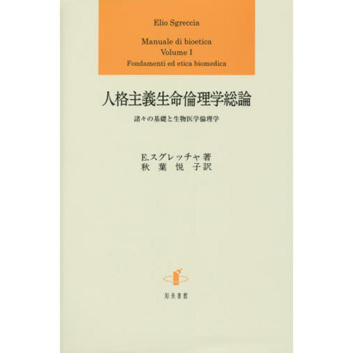 人格主義生命倫理学総論　諸々の基礎と生物医学倫理学