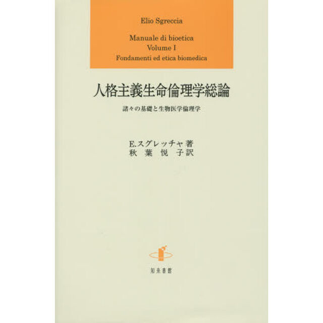 人格主義生命倫理学総論　諸々の基礎と生物医学倫理学