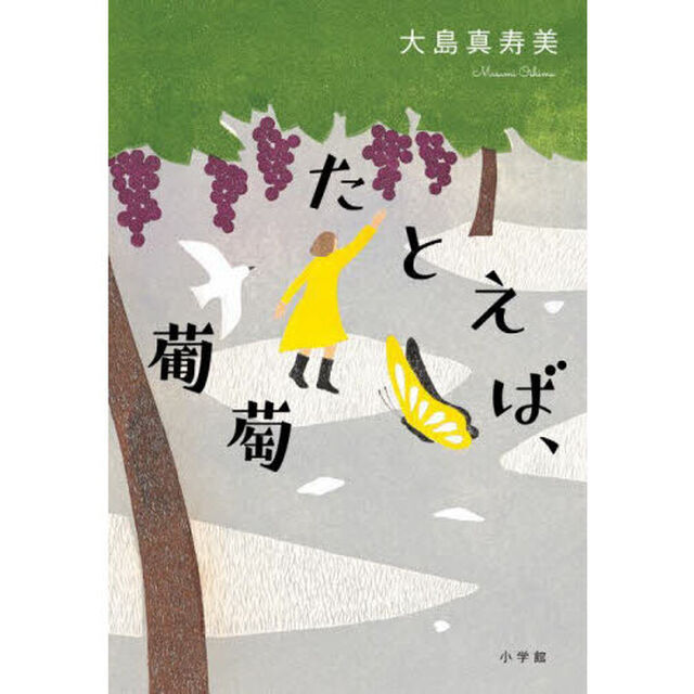 たとえば、葡萄