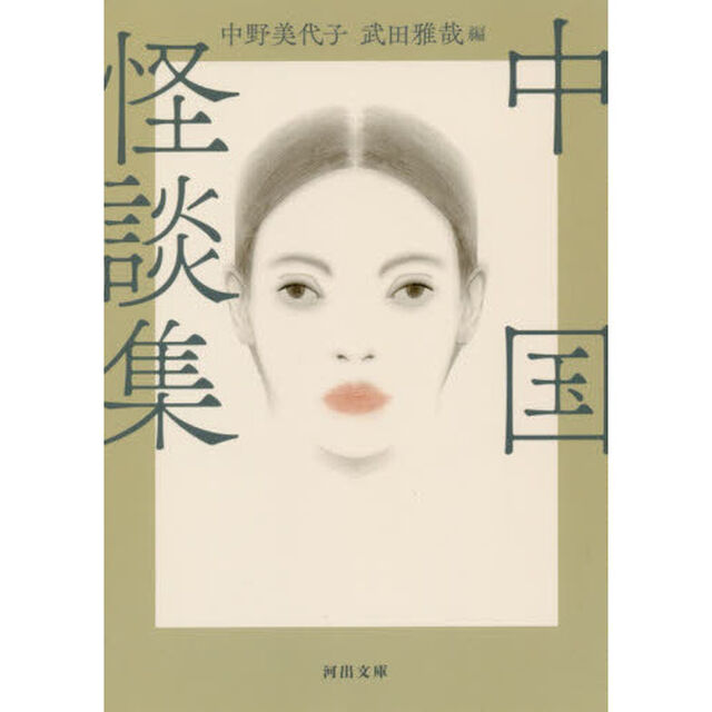 中国怪談集　新装版