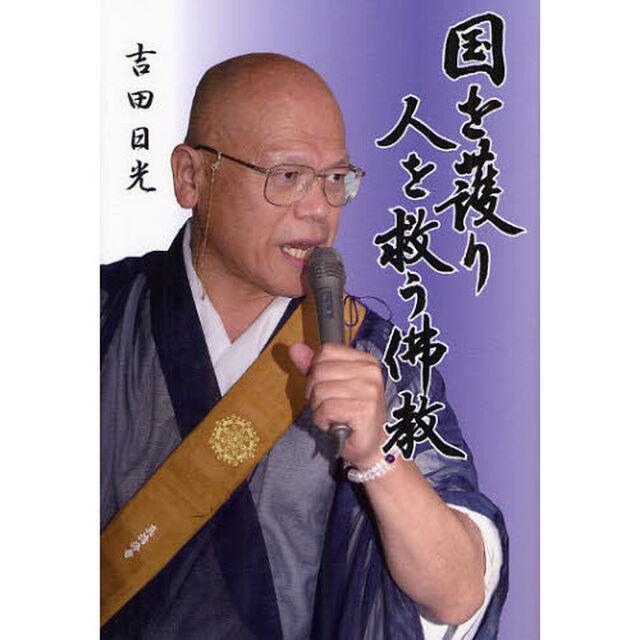 国を護り人を救う佛教
