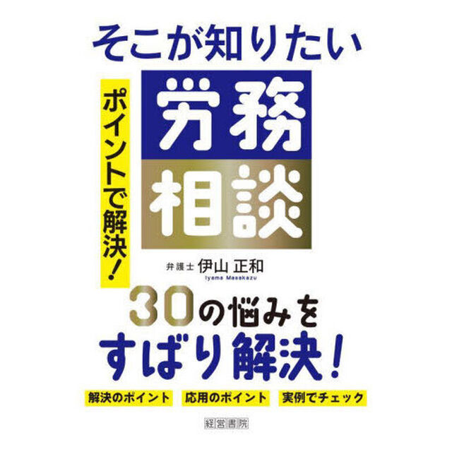 そこが知りたい労務相談　ポイントで解決！