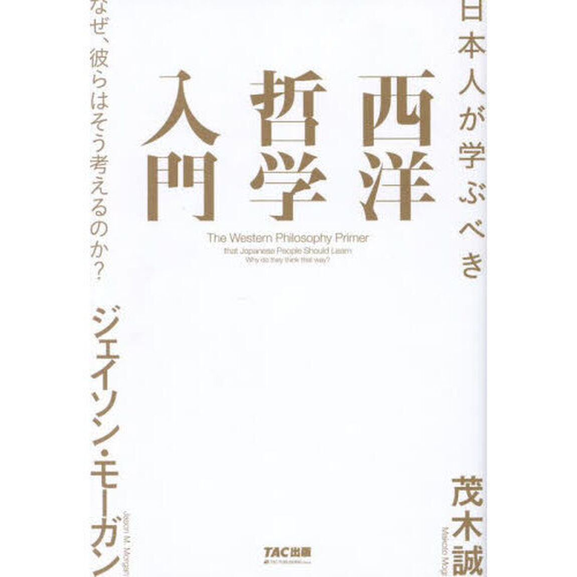 日本人が学ぶべき西洋哲学入門　なぜ、彼らはそう考えるのか？