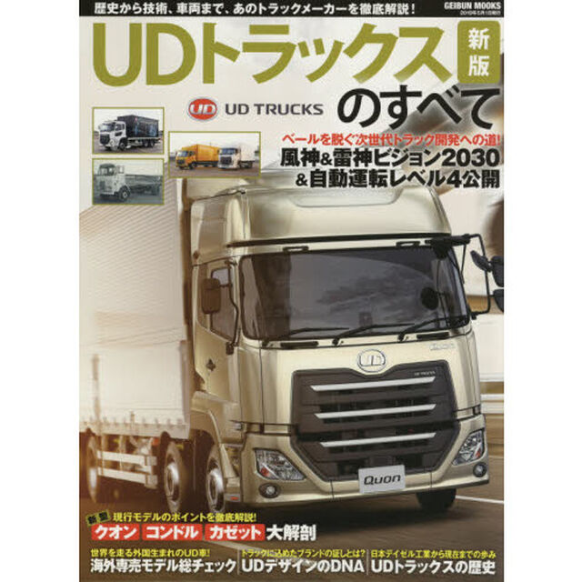 ＵＤトラックスのすべて　時代と共に新機軸を打ち出すトラックメーカー詳解「新版」