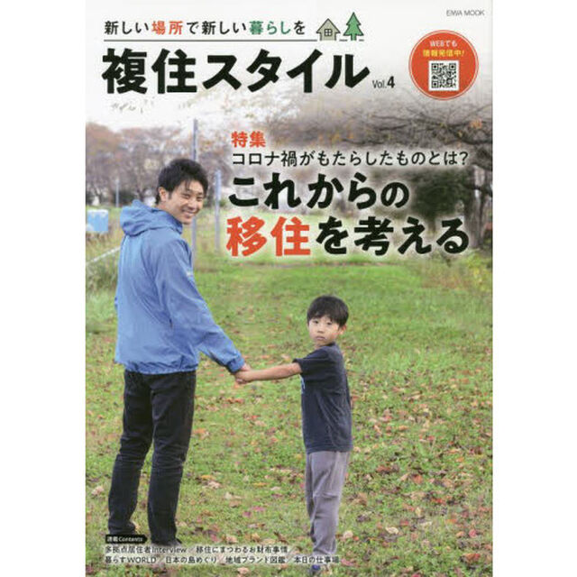 複住スタイル　新しい場所で新しい暮らしを　Ｖｏｌ．４「特集これからの移住を考える」