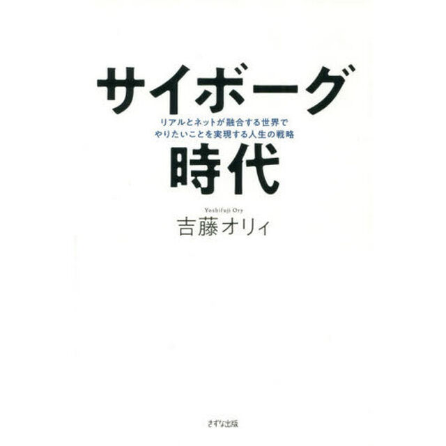 サイボーグ時代 ~リアルとネットが融合する世界でやりたいことを実現する人生の戦略~