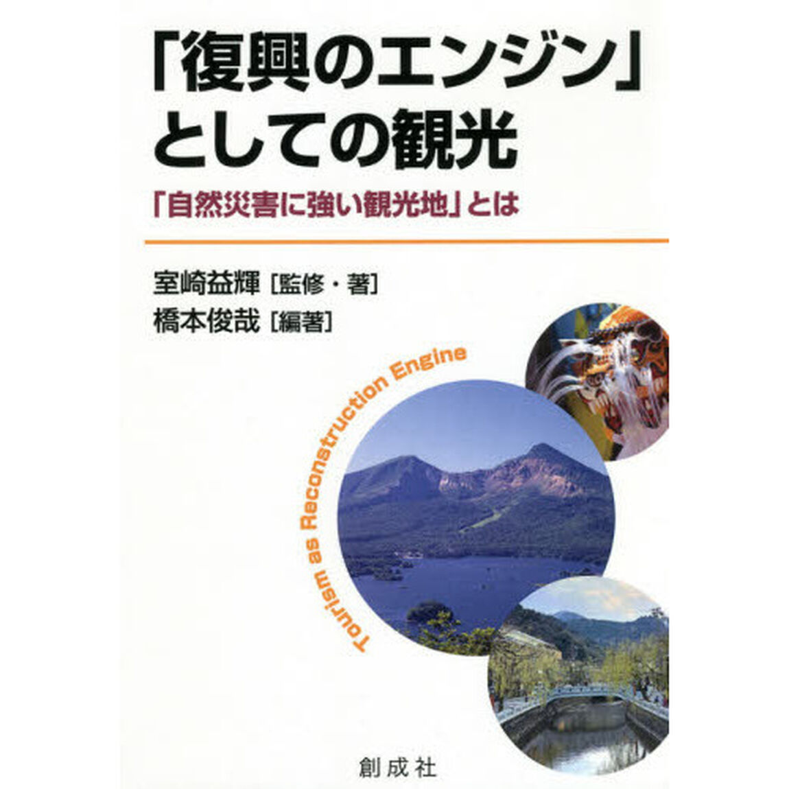 「復興のエンジン」としての観光　「自然災害に強い観光地」とは