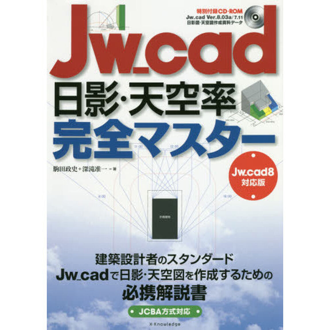 Ｊｗ＿ｃａｄ日影・天空率完全マスター