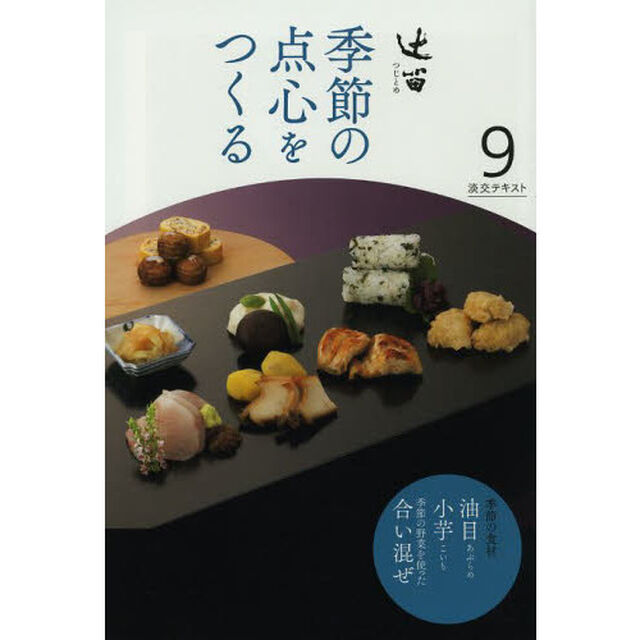 淡交テキスト　〔平成２５年〕９号「辻留　９」