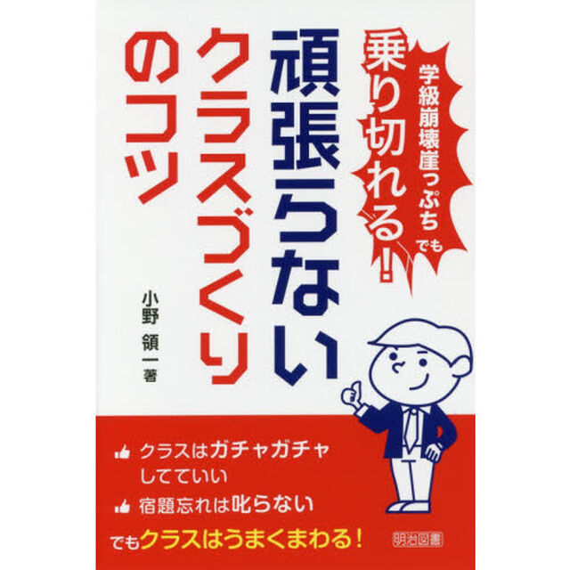 学級崩壊崖っぷちでも乗り切れる！頑張らないクラスづくりのコツ