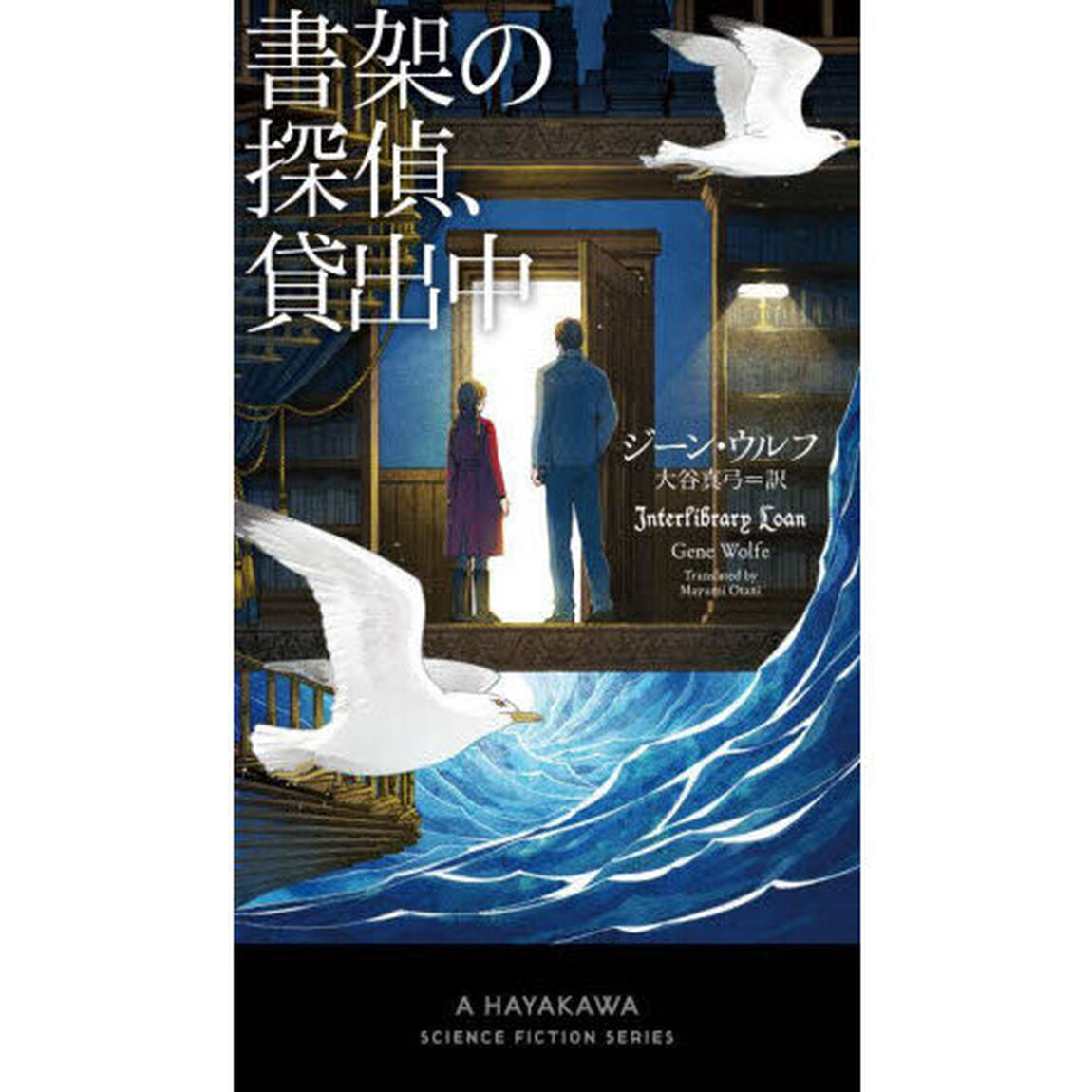 書架の探偵、貸出中