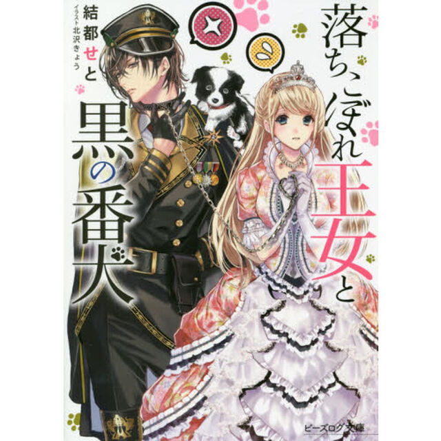 落ちこぼれ王女と黒の番犬