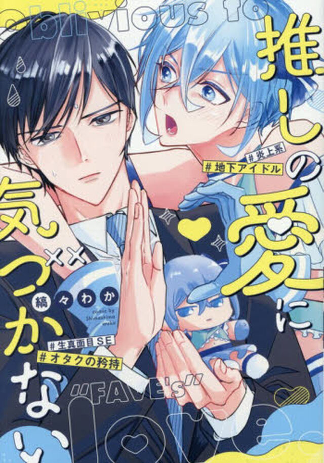 推しの愛に気づかない