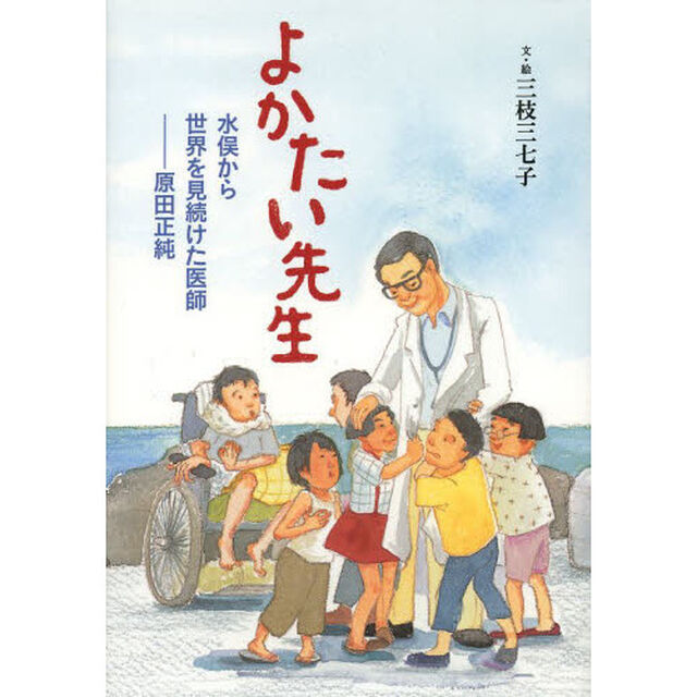 よかたい先生　水俣から世界を見続けた医師－原田正純