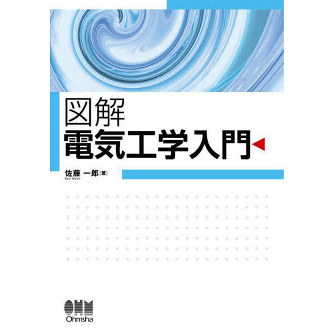 図解電気工学入門
